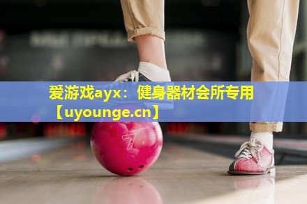 爱游戏ayx：健身器材会所专用