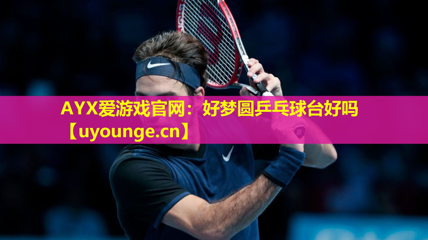 AYX爱游戏官网：好梦圆乒乓球台好吗