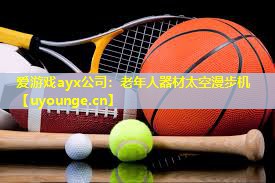 爱游戏ayx公司：老年人器材太空漫步机