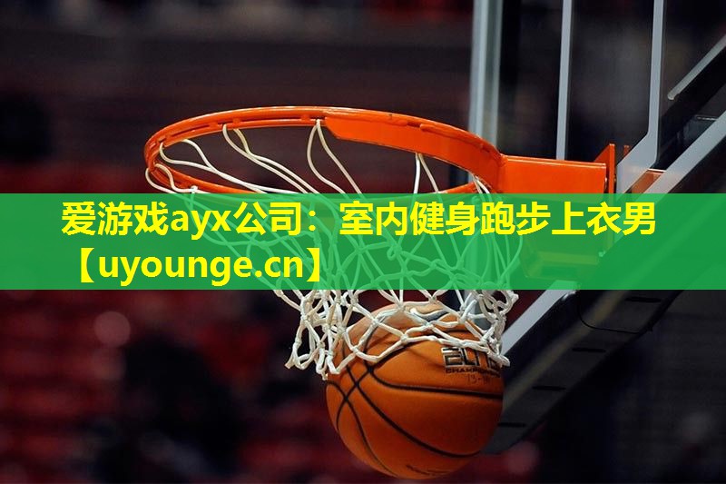 爱游戏ayx公司：室内健身跑步上衣男