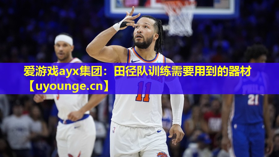 爱游戏ayx集团：田径队训练需要用到的器材