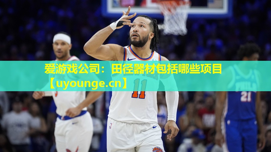 爱游戏公司：田径器材包括哪些项目