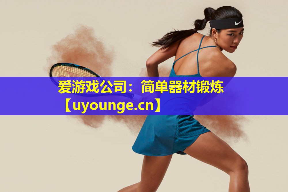 爱游戏公司：简单器材锻炼