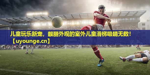 儿童玩乐新宠，靓丽外观的室外儿童滑梯吸睛无数！