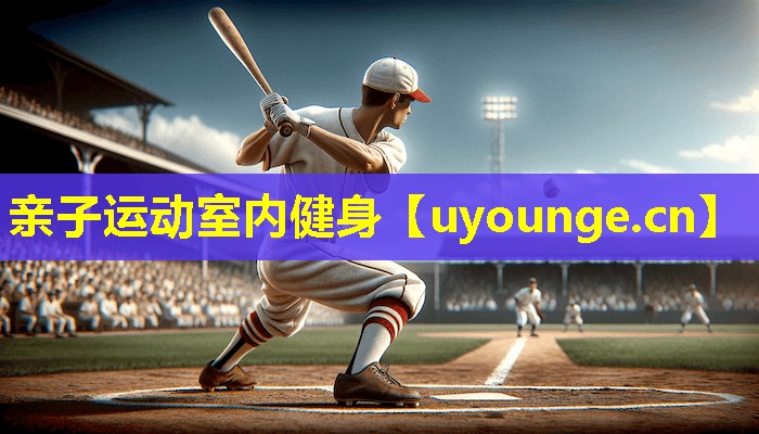 亲子运动室内健身