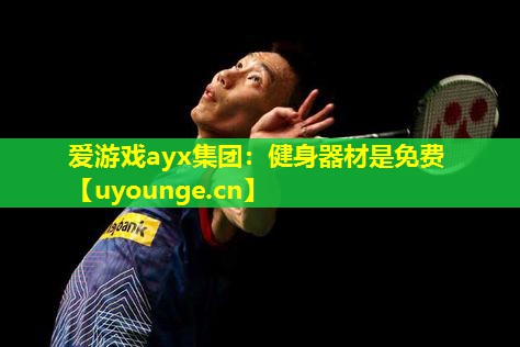 爱游戏ayx集团：健身器材是免费