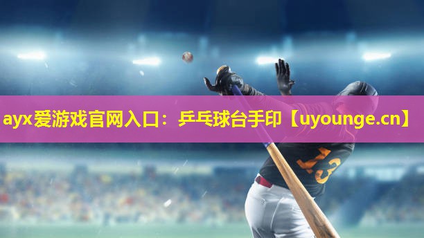 ayx爱游戏官网入口：乒乓球台手印