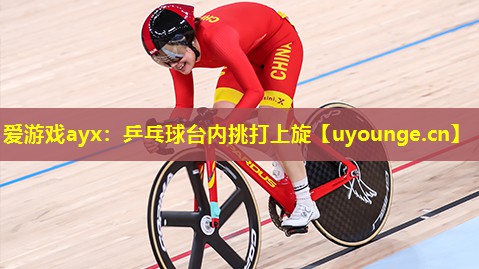 爱游戏ayx：乒乓球台内挑打上旋