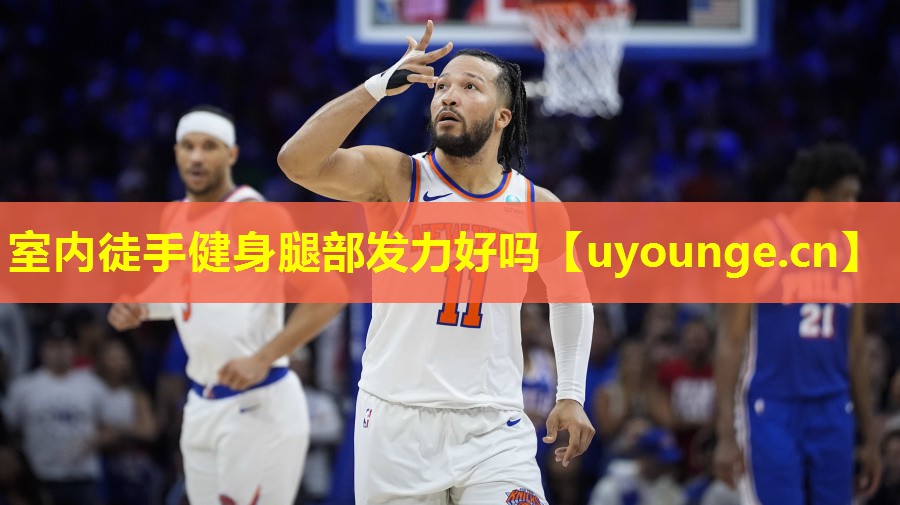 室内徒手健身腿部发力好吗