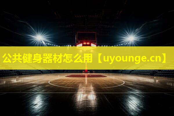 公共健身器材怎么用