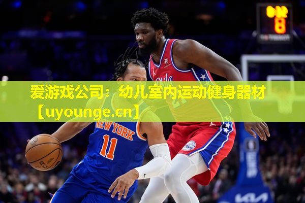爱游戏公司：幼儿室内运动健身器材