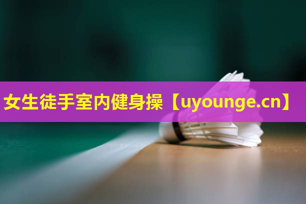 女生徒手室内健身操