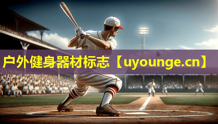 户外健身器材标志