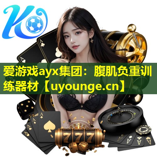 爱游戏ayx集团：腹肌负重训练器材