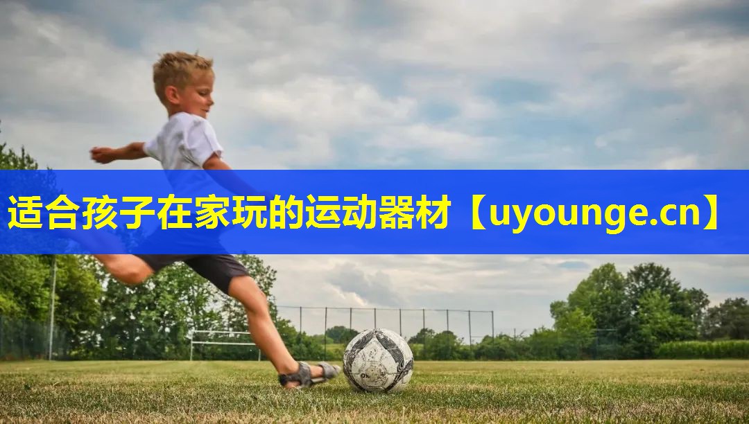 适合孩子在家玩的运动器材