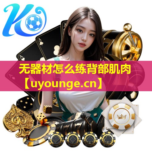 无器材怎么练背部肌肉