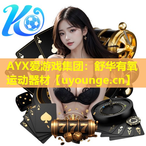 AYX爱游戏集团：舒华有氧运动器材