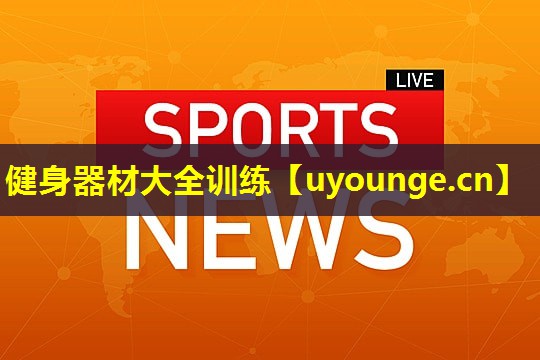 健身器材大全训练