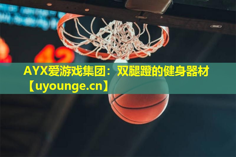 AYX爱游戏集团：双腿蹬的健身器材