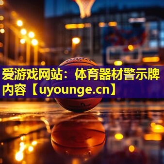 爱游戏网站：体育器材警示牌内容