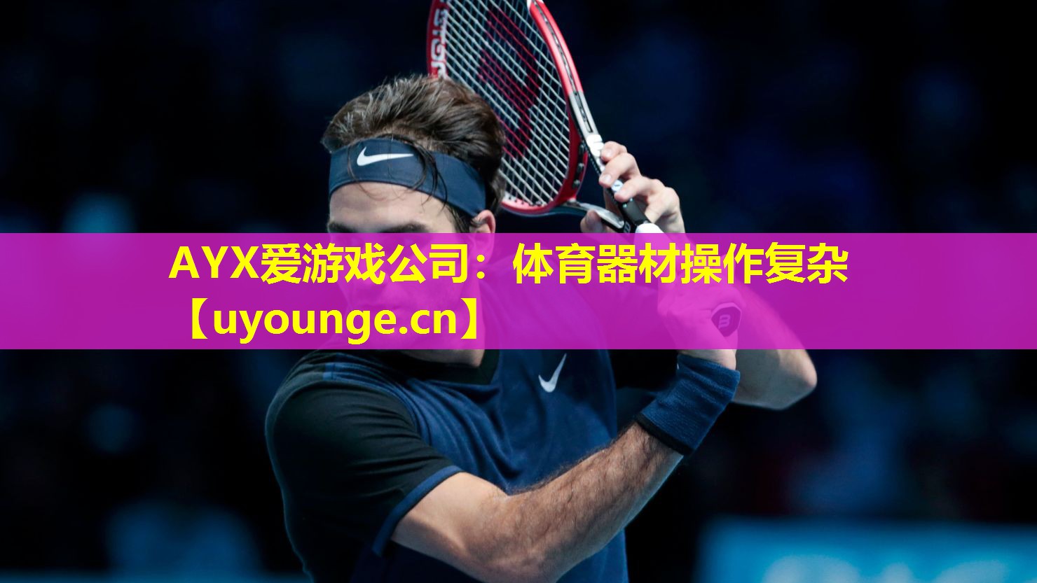AYX爱游戏公司：体育器材操作复杂