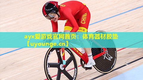 ayx爱游戏官网首页：体育器材胶垫