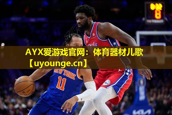 AYX爱游戏官网：体育器材儿歌