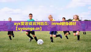 ayx爱游戏官网首页：inred健身器材