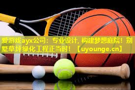 爱游戏ayx公司：专业设计, 构建梦想庭院！别墅草坪绿化工程正当时！