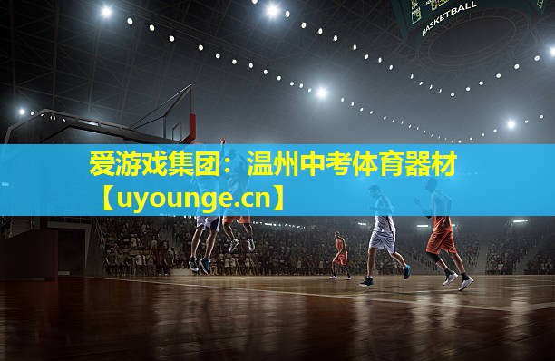 爱游戏集团：温州中考体育器材
