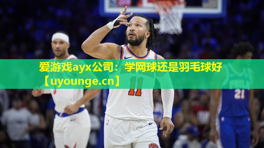 爱游戏ayx公司：学网球还是羽毛球好
