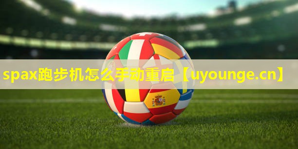 spax跑步机怎么手动重启