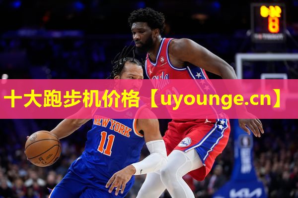 十大跑步机价格