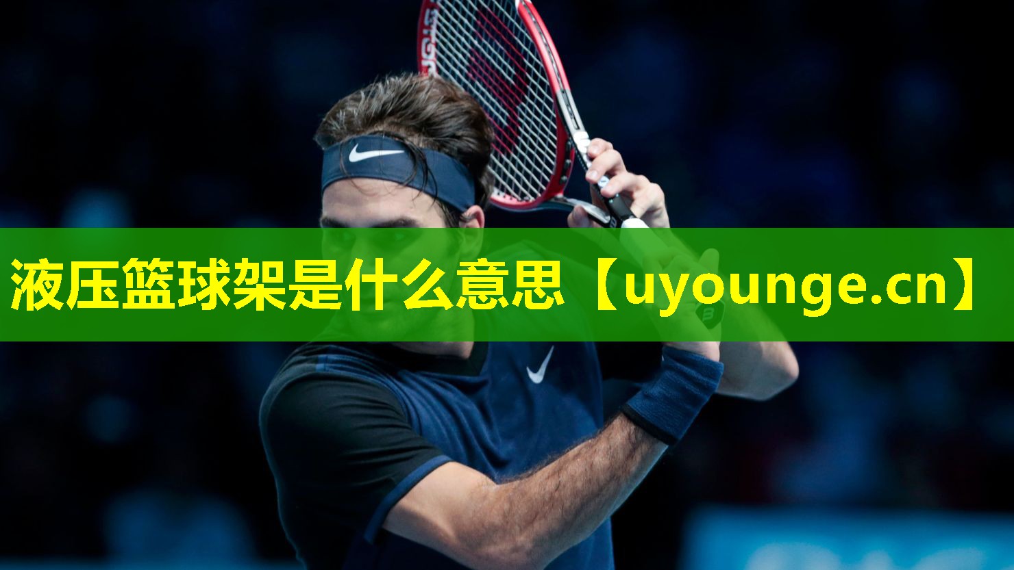 液压篮球架是什么意思