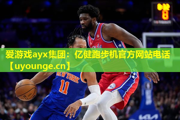 爱游戏ayx集团：亿健跑步机官方网站电话