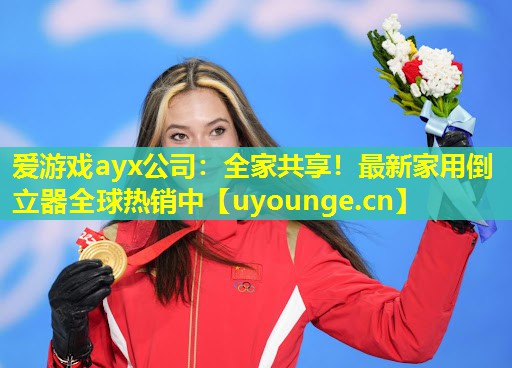 爱游戏ayx公司：全家共享！最新家用倒立器全球热销中