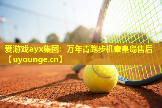 爱游戏ayx集团：万年青跑步机秦皇岛售后