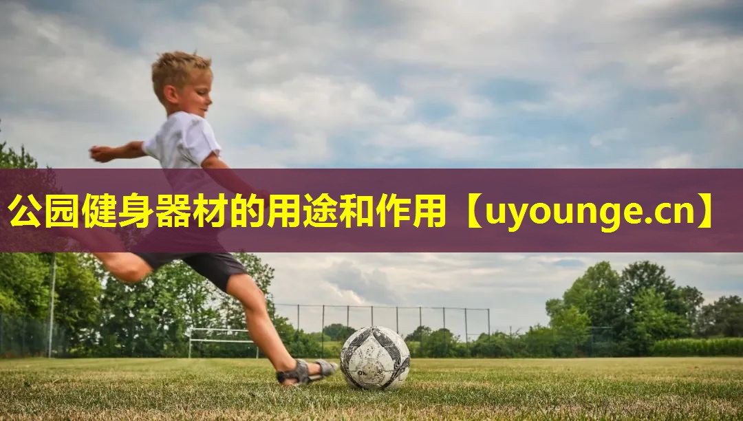 公园健身器材的用途和作用