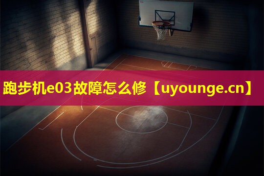 跑步机e03故障怎么修