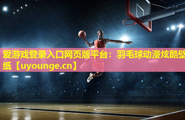 爱游戏登录入口网页版平台：羽毛球动漫炫酷壁纸