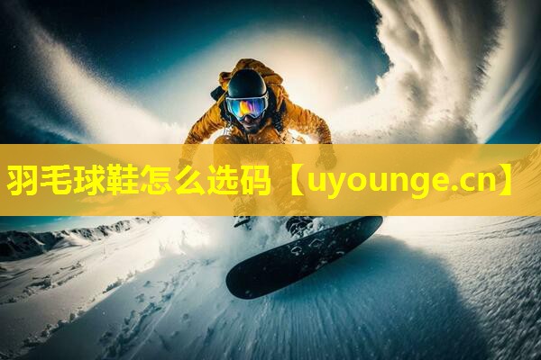 羽毛球鞋怎么选码