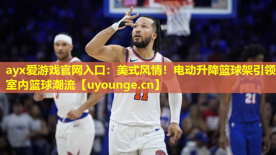 ayx爱游戏官网入口：美式风情！电动升降篮球架引领室内篮球潮流