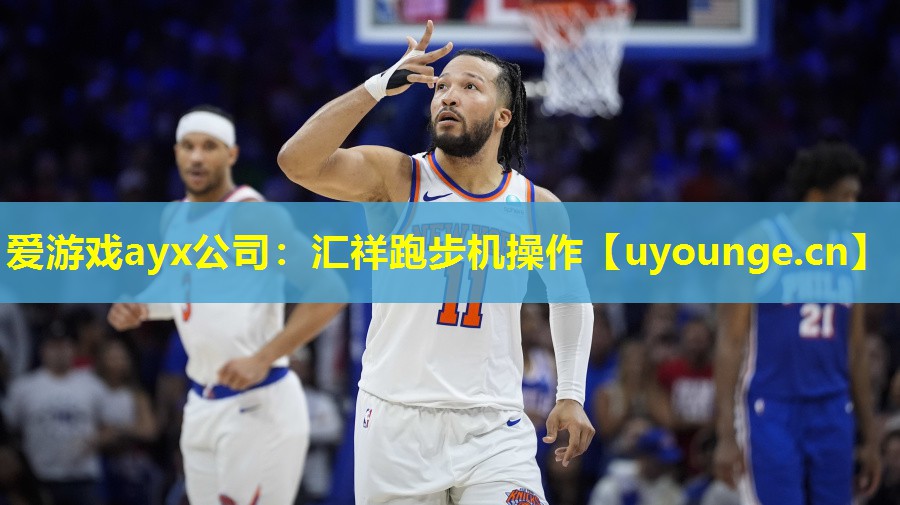 爱游戏ayx公司：汇祥跑步机操作