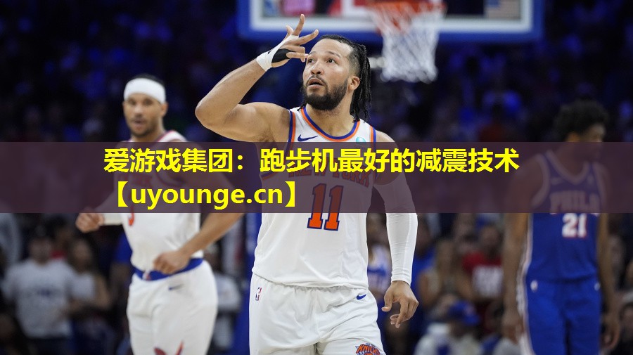 爱游戏集团：跑步机最好的减震技术