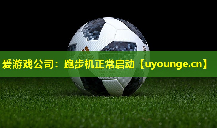 爱游戏公司：跑步机正常启动