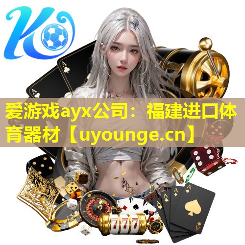 爱游戏ayx公司：福建进口体育器材