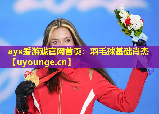 ayx爱游戏官网首页：羽毛球基础肖杰