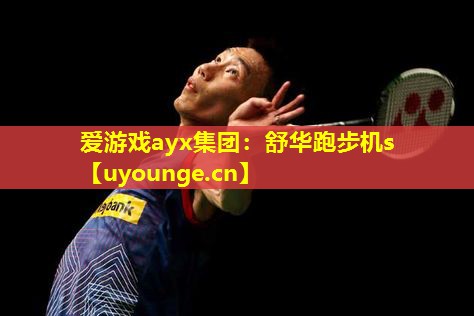 爱游戏ayx集团：舒华跑步机s