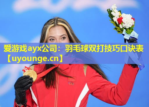 爱游戏ayx公司：羽毛球双打技巧口诀表
