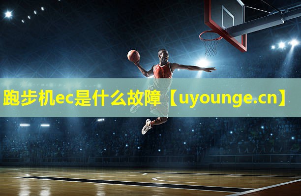跑步机ec是什么故障